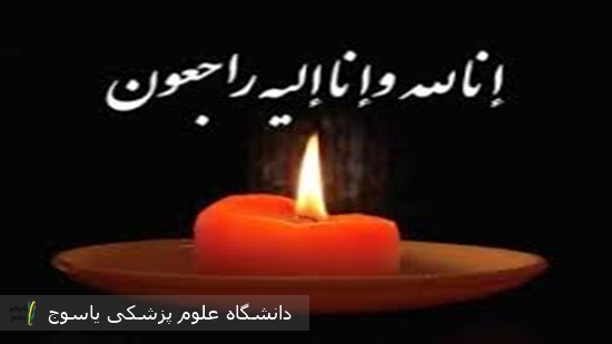 پیام تسلیت دانشگاه علوم پزشکی یاسوج در پی درگذشت پدر همکار گرامیمان فردوس ولوی